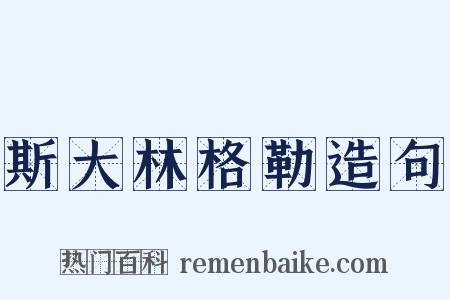 斯大林格勒造句是什么意思的图片